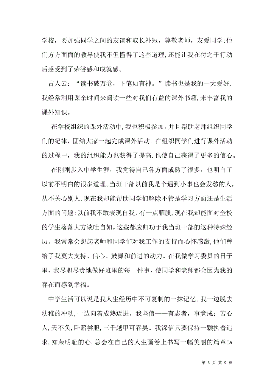 实用的中学生自我介绍汇总八篇_第3页