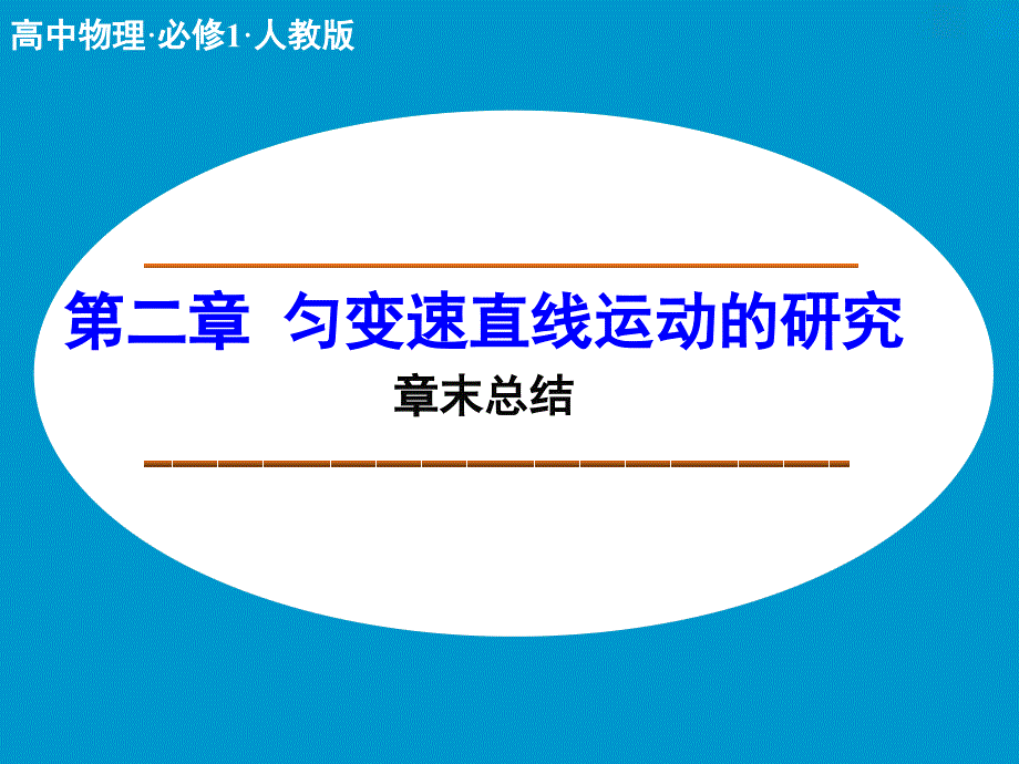 第二章匀变速直线运动的研究章末总结_第1页