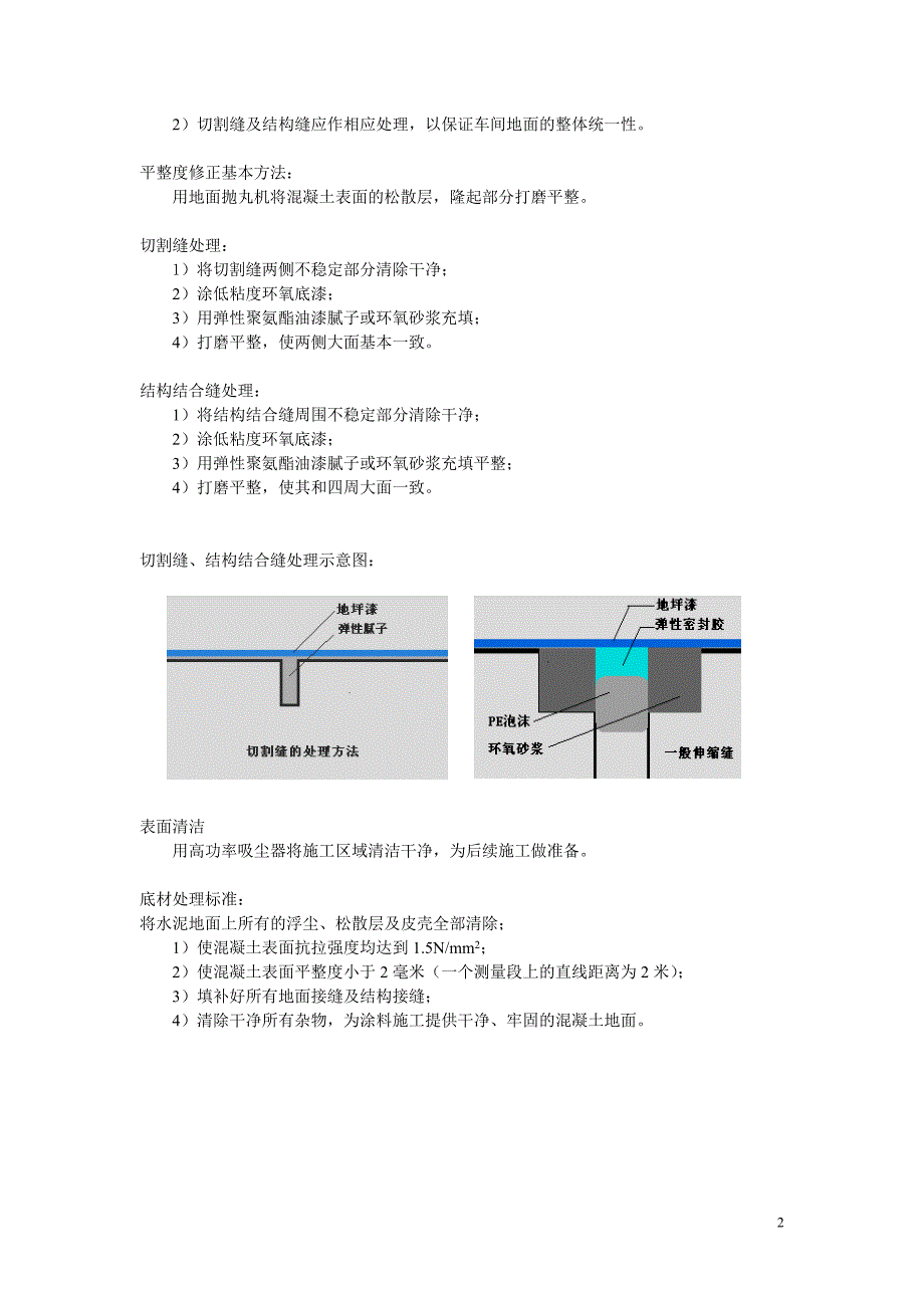 环氧地面施工方案.doc 5月.doc_第4页