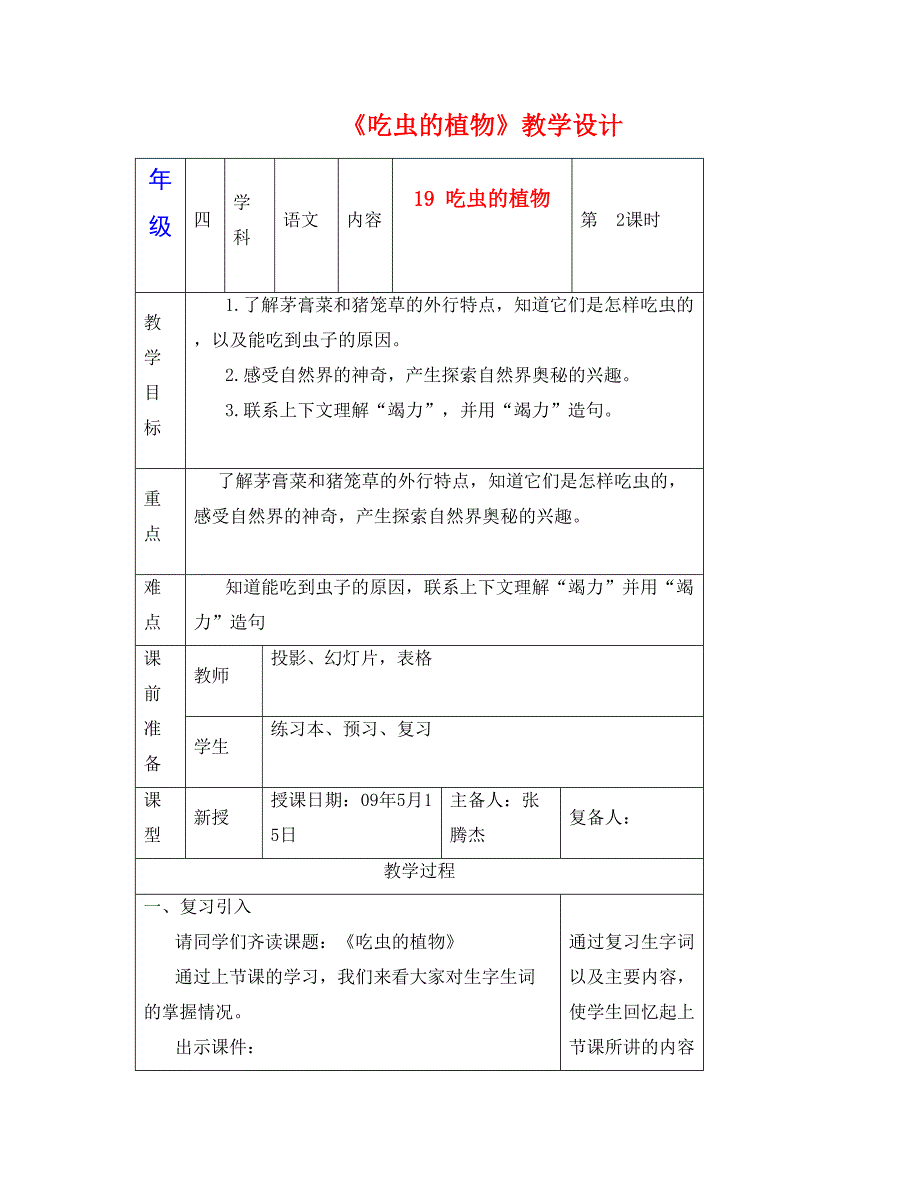 四年级语文下册吃虫的植物教案北京版_第1页