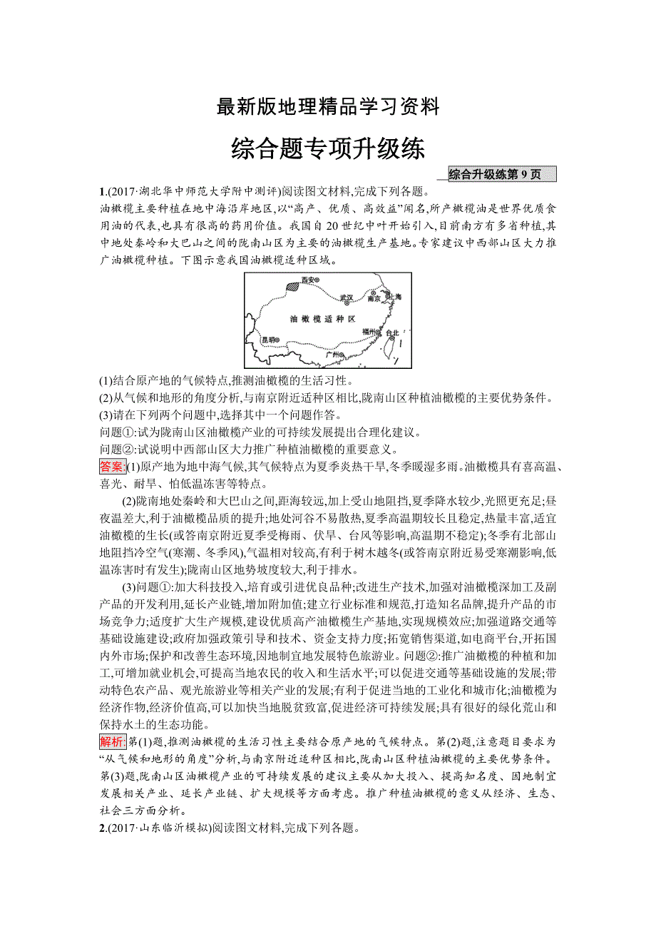 【最新】高考地理课标版二轮复习：综合题专项升级练 Word版含解析_第1页