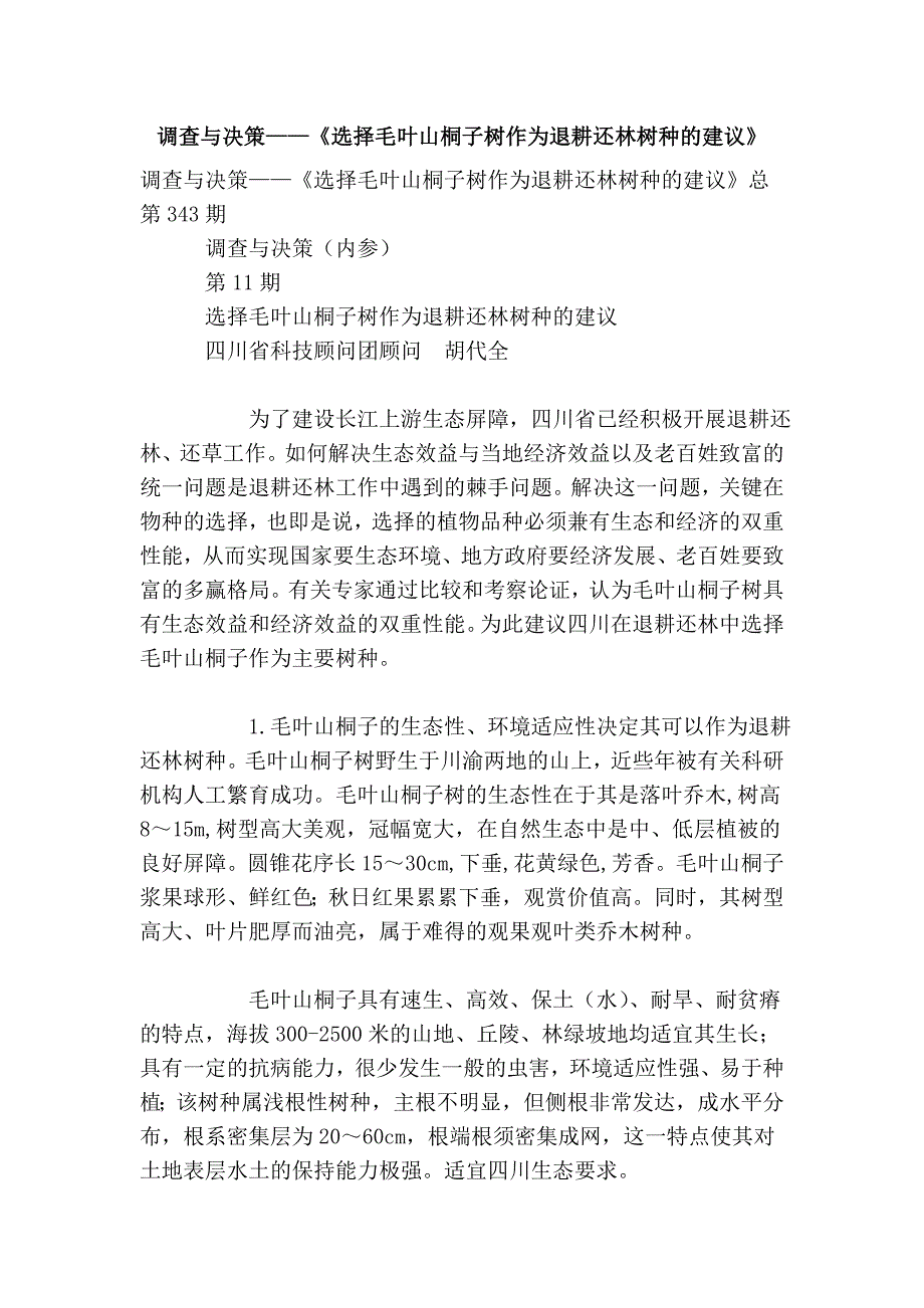 与决策——《选择毛叶山桐子树作为退耕还林树种的建议》.doc_第1页