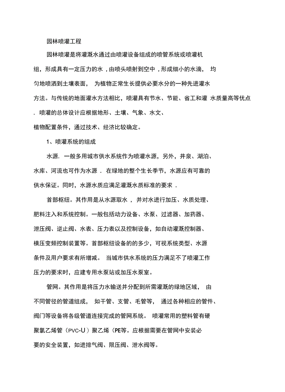 绿化喷灌系统施工(可编辑)_第1页