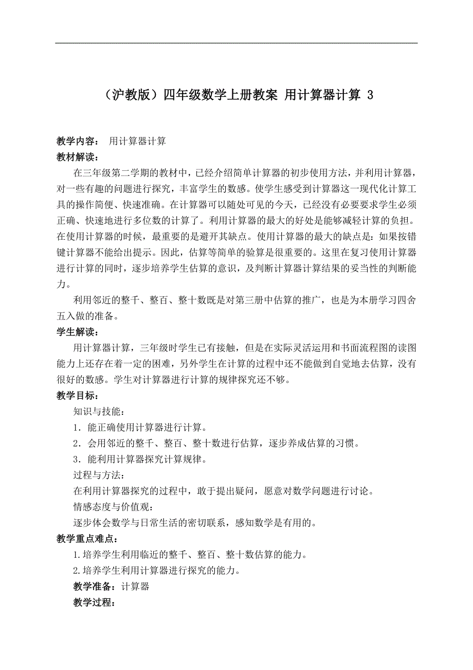 (沪教版)四年级数学上册教案 用计算器计算 3.doc_第1页