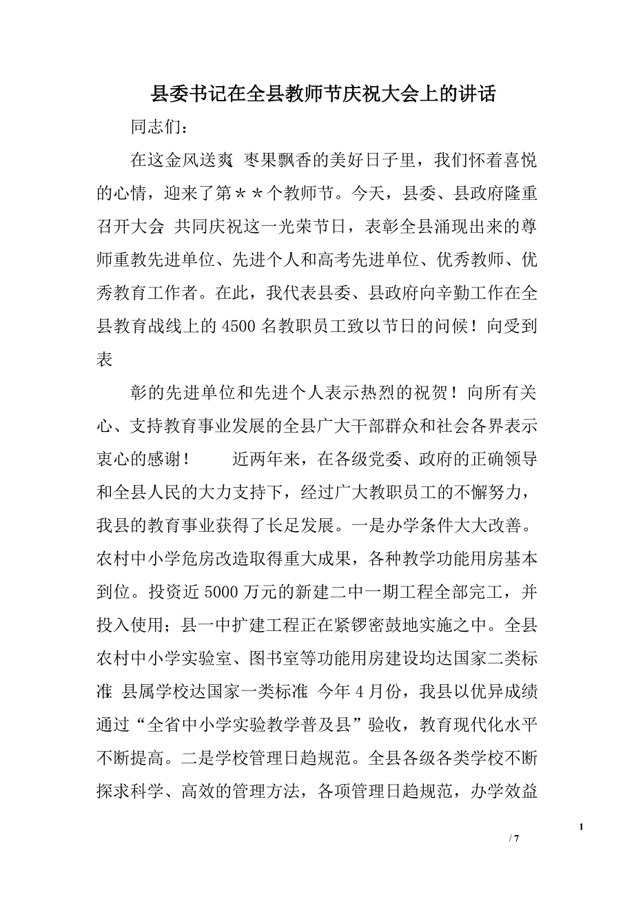 县委书记在全县教师节庆祝大会上的讲话.doc_第1页