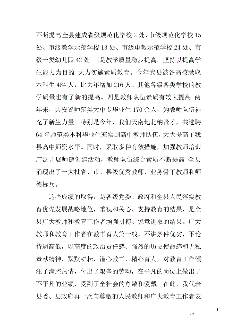 县委书记在全县教师节庆祝大会上的讲话.doc_第2页