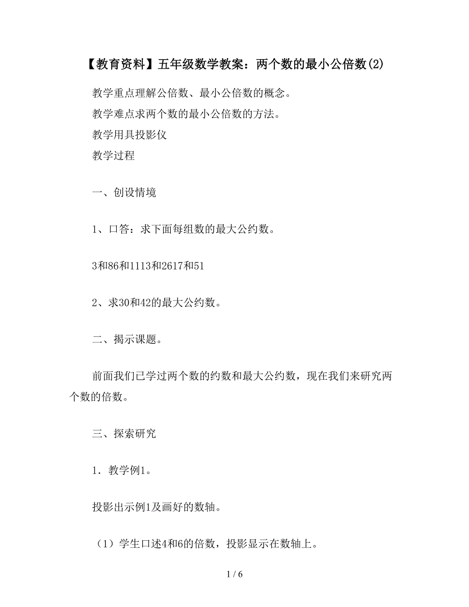 【教育资料】五年级数学教案：两个数的最小公倍数(2).doc_第1页