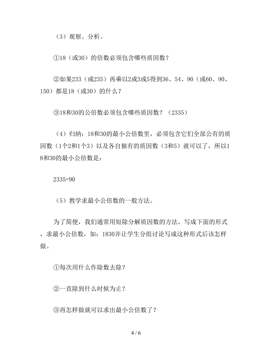 【教育资料】五年级数学教案：两个数的最小公倍数(2).doc_第4页