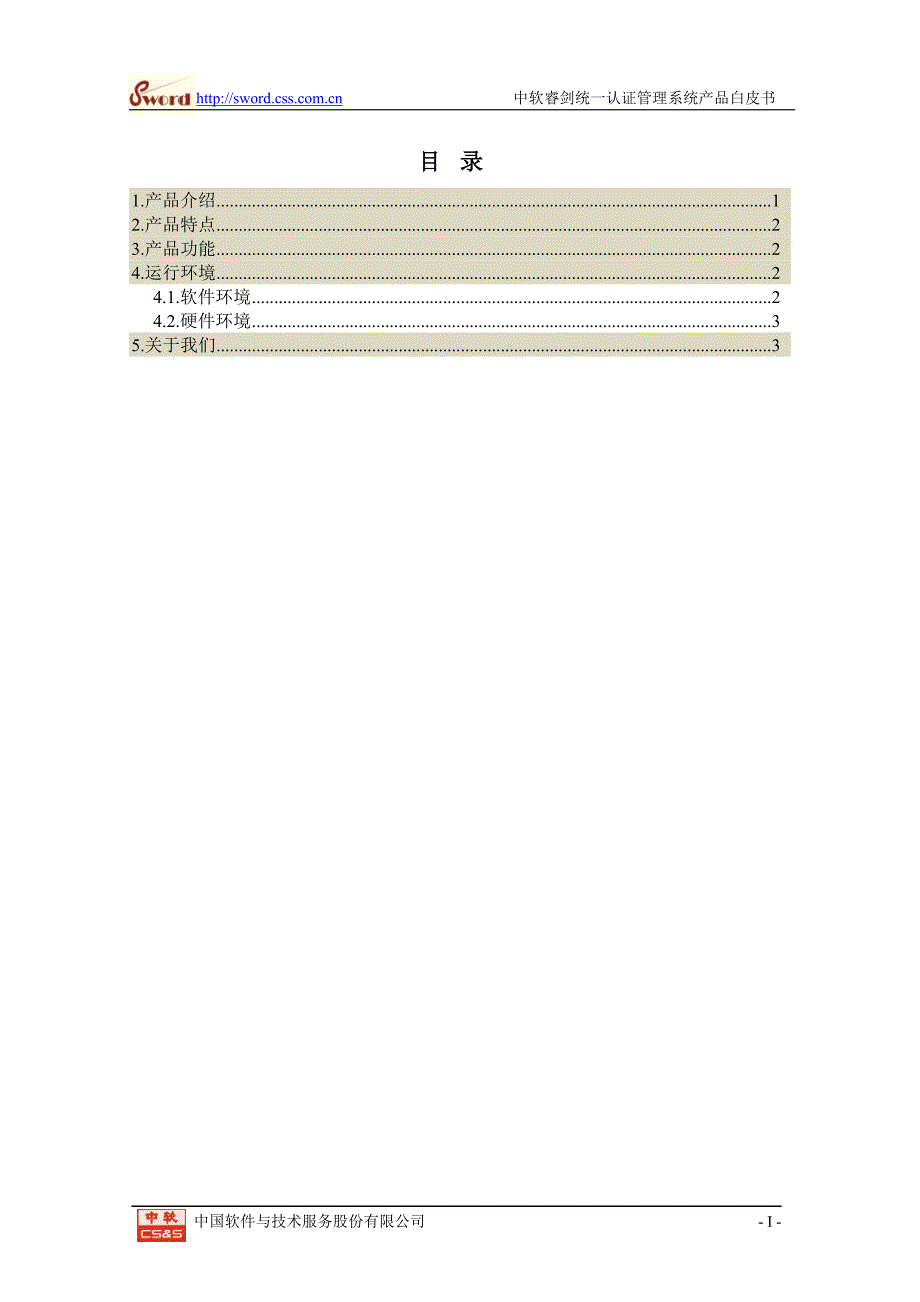 中软睿剑统一认证管理系统-产品白皮书_第2页