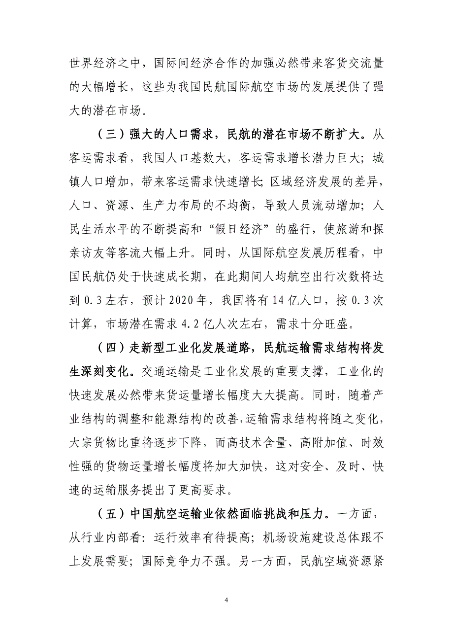 精品资料2022年收藏中国民航发展展望_第4页