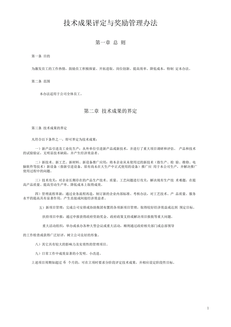 技术成果评定与奖励管理办法_第1页