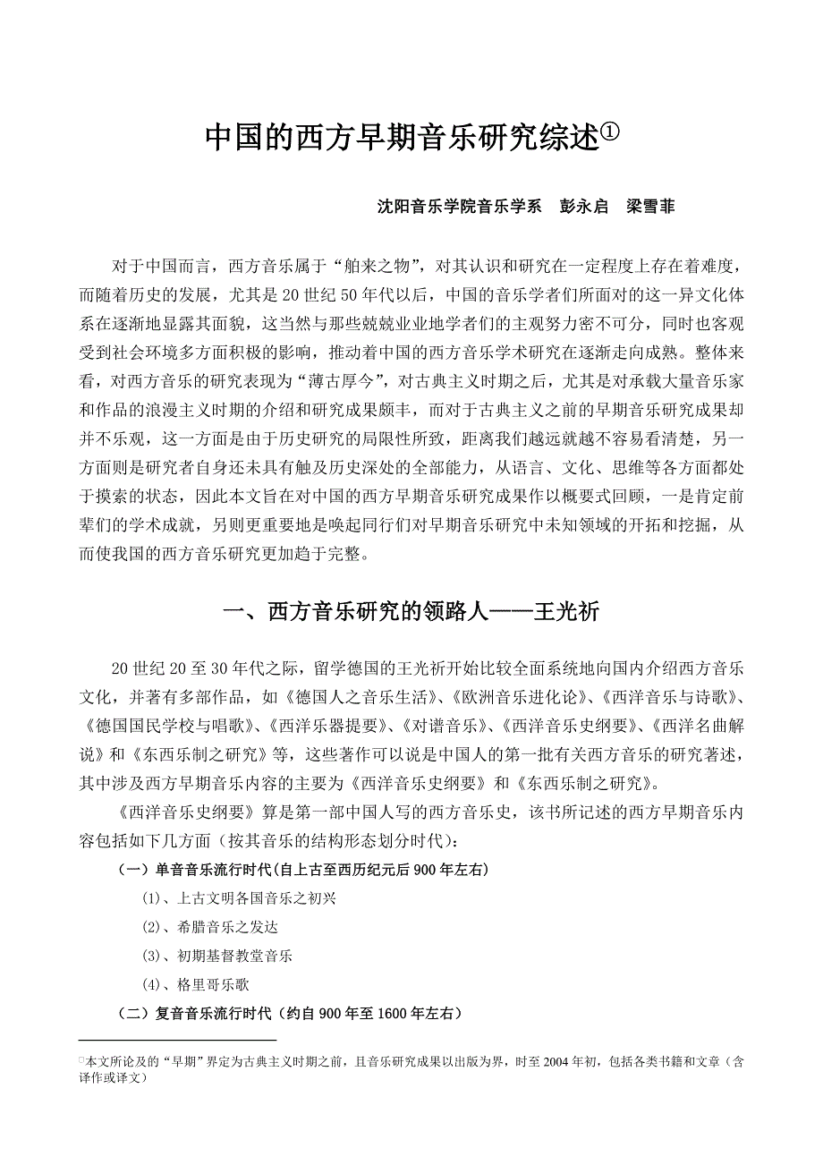 中国的西方早期音乐研究综述_第1页