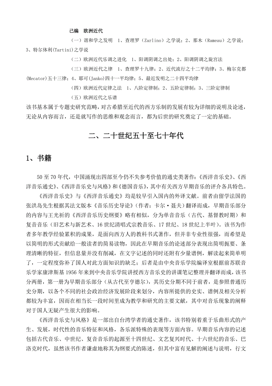中国的西方早期音乐研究综述_第3页