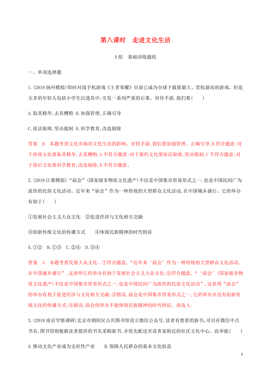 （江苏专用版）2020版高考政治一轮复习 第四单元 第八课时 走进文化生活精练（含解析）（必修3）_第1页