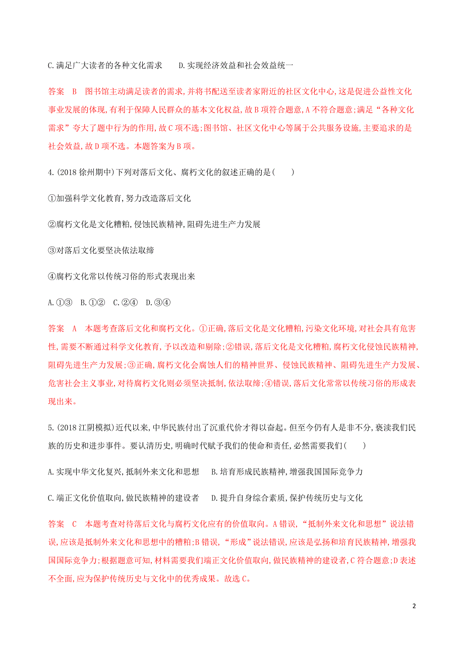 （江苏专用版）2020版高考政治一轮复习 第四单元 第八课时 走进文化生活精练（含解析）（必修3）_第2页