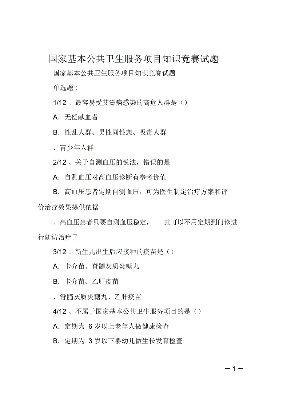 国家基本公共卫生服务项目知识竞赛试题_第1页