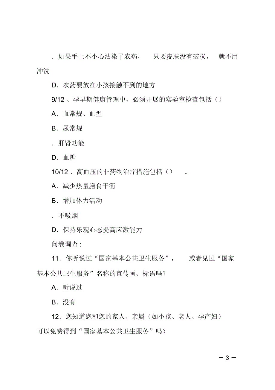 国家基本公共卫生服务项目知识竞赛试题_第3页