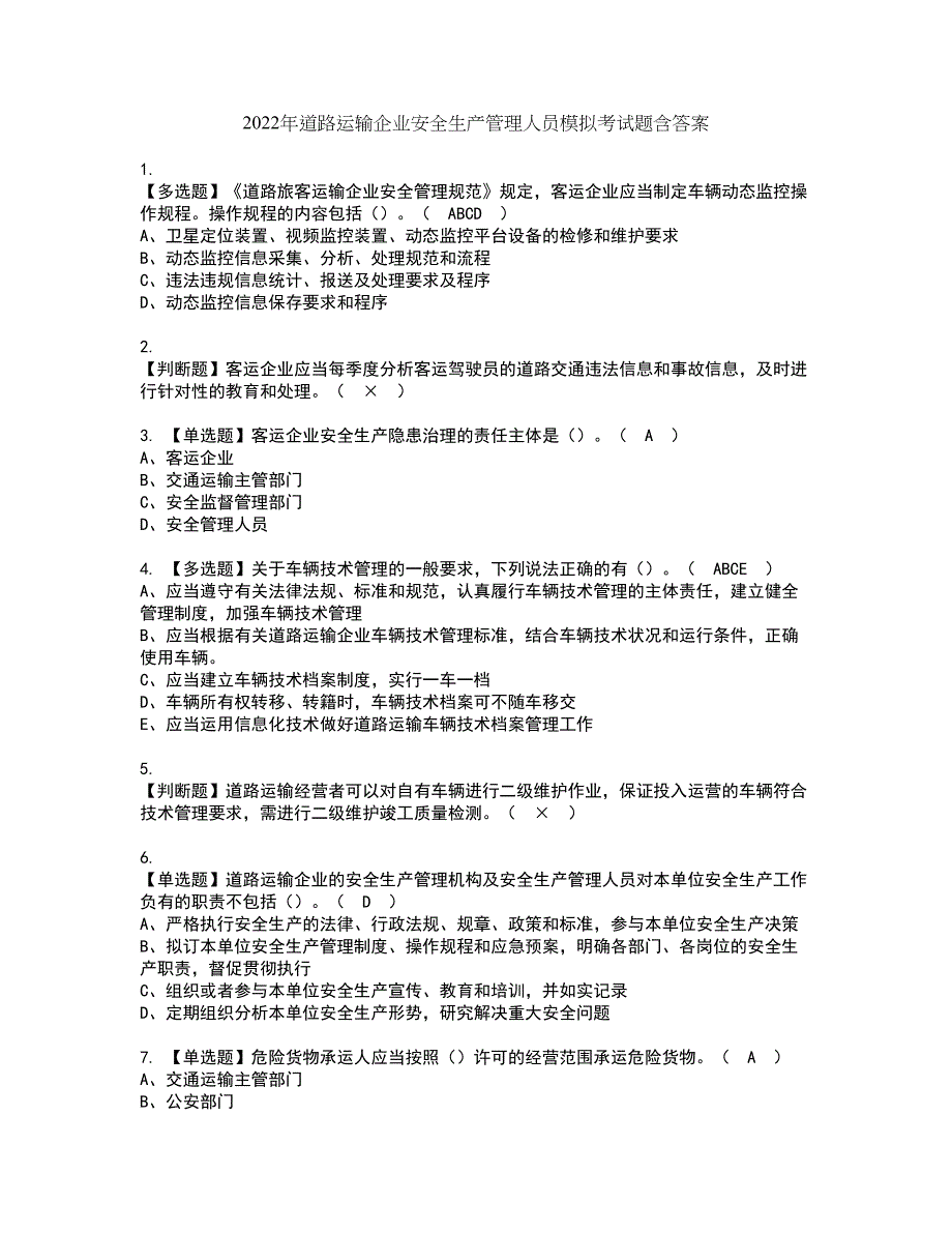 2022年道路运输企业安全生产管理人员模拟考试题含答案59_第1页