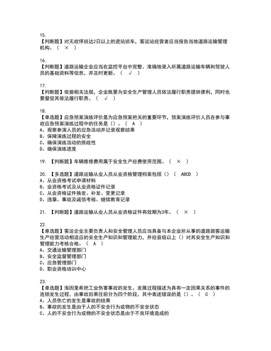 2022年道路运输企业安全生产管理人员模拟考试题含答案59_第3页