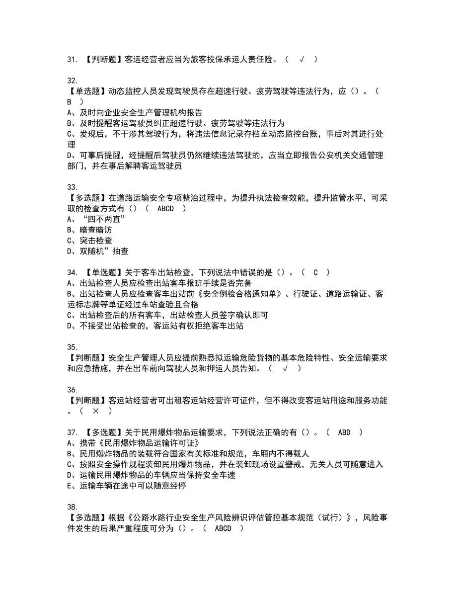 2022年道路运输企业安全生产管理人员模拟考试题含答案59_第5页