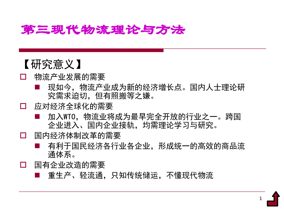 第三单元现代物流理论与方法_第1页