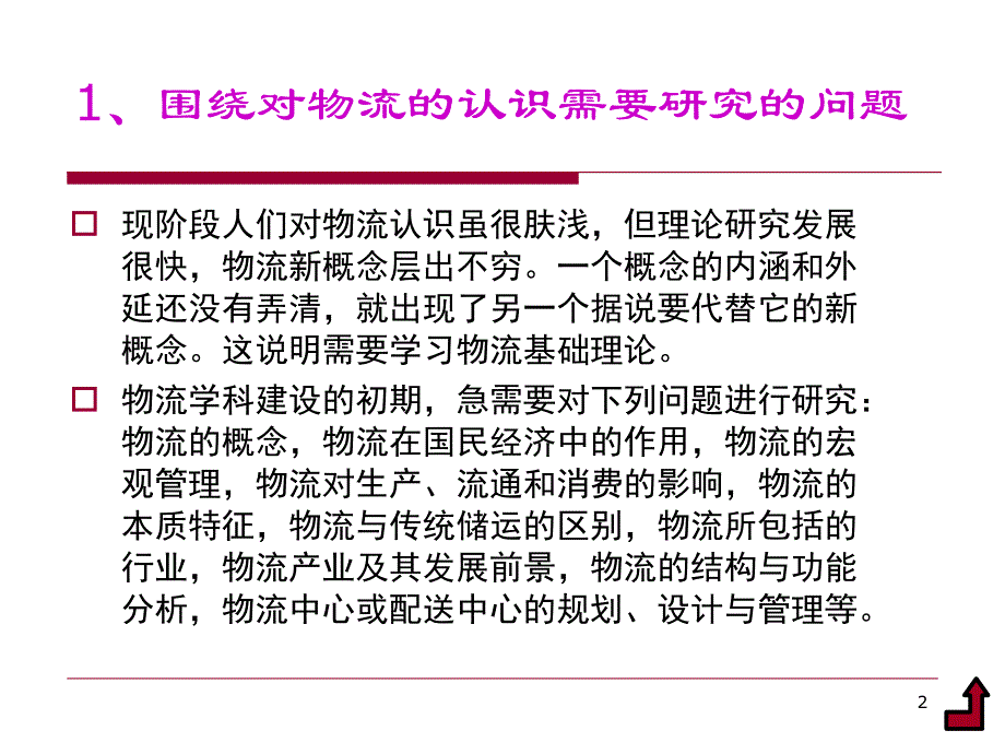 第三单元现代物流理论与方法_第2页