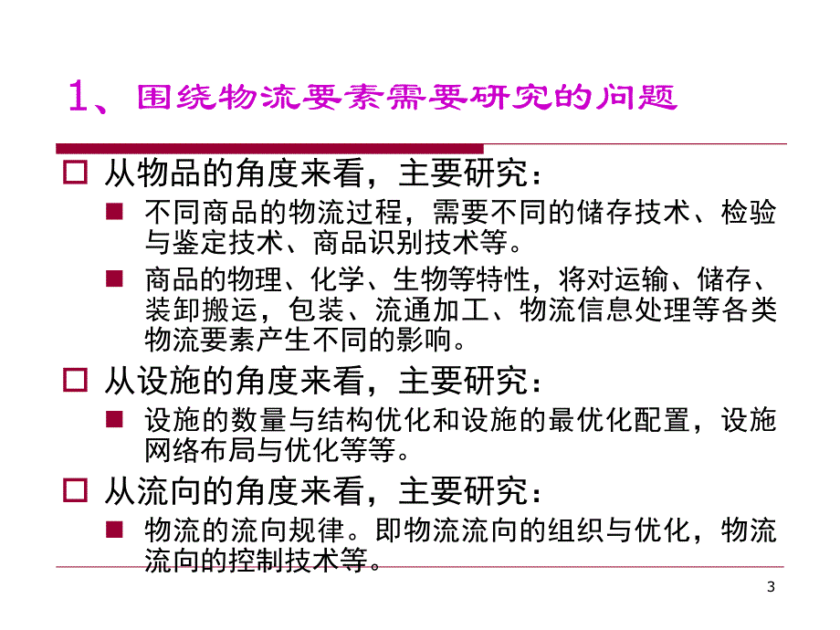 第三单元现代物流理论与方法_第3页