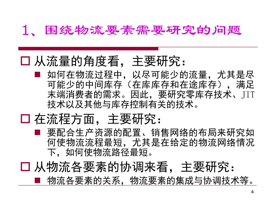 第三单元现代物流理论与方法_第4页