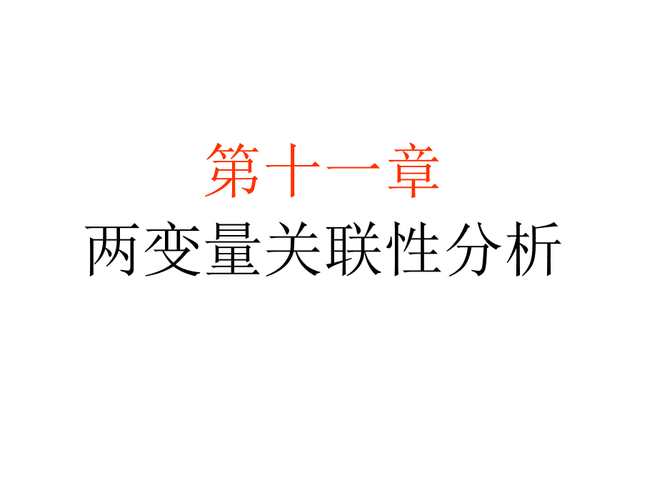 第十一章两变量关联性分析_第1页