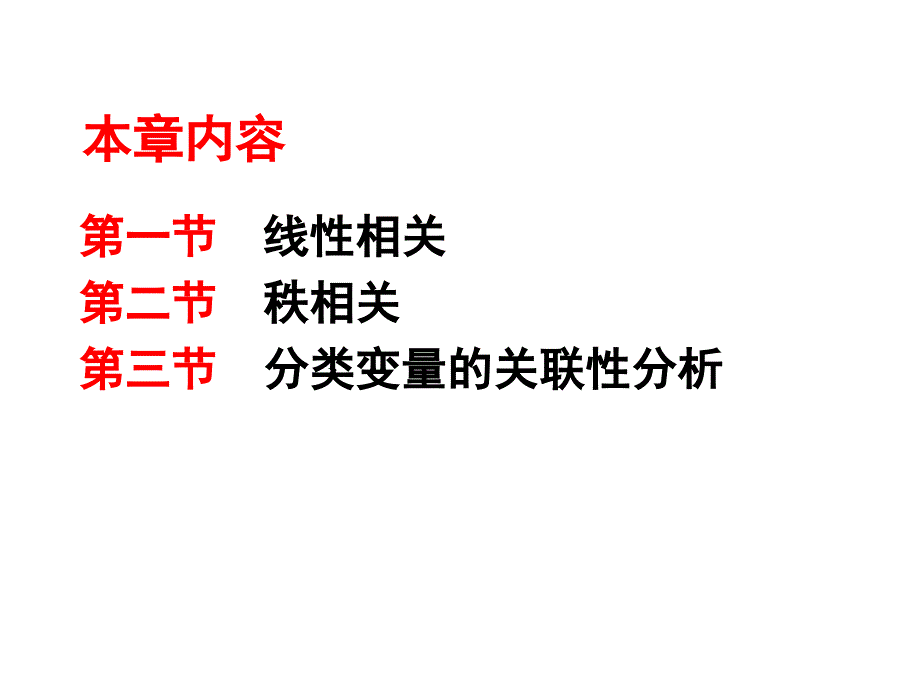 第十一章两变量关联性分析_第2页