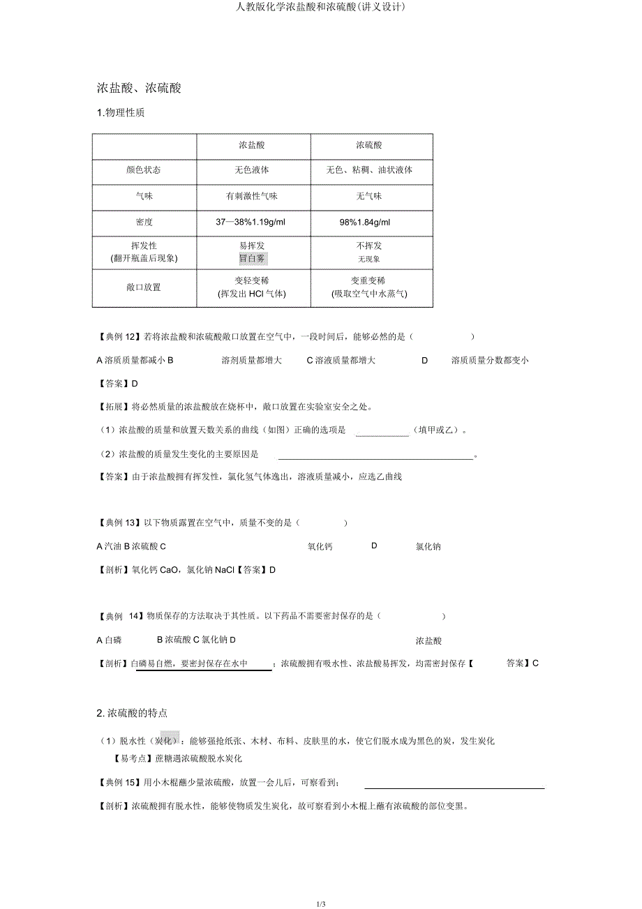 人教版化学浓盐酸和浓硫酸(讲义设计).docx_第1页