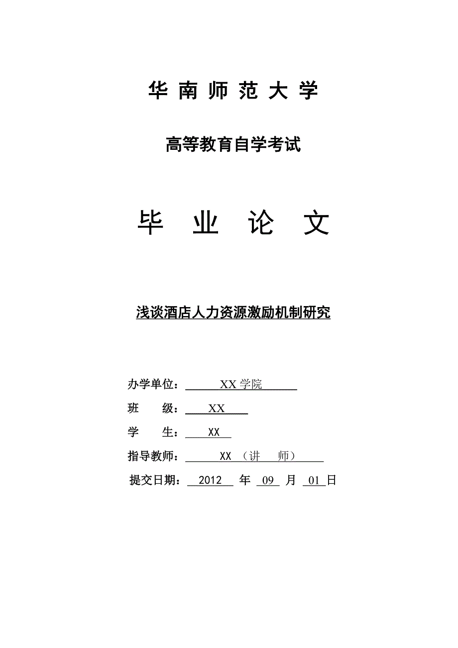 浅谈酒店人力资源激励机制研究--高等教育自学考试毕业设计论文.doc_第1页