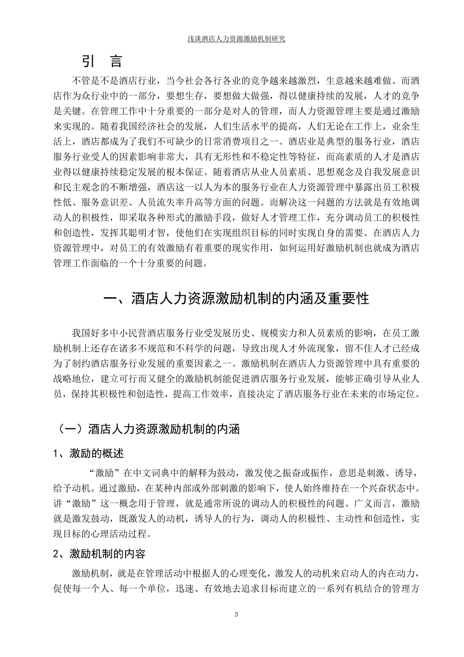 浅谈酒店人力资源激励机制研究--高等教育自学考试毕业设计论文.doc_第4页