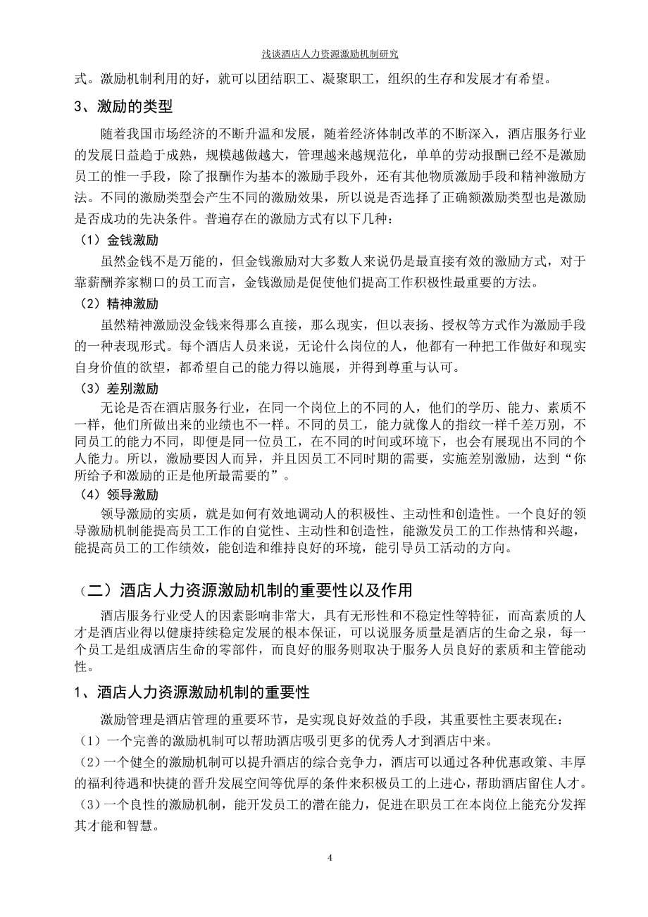 浅谈酒店人力资源激励机制研究--高等教育自学考试毕业设计论文.doc_第5页