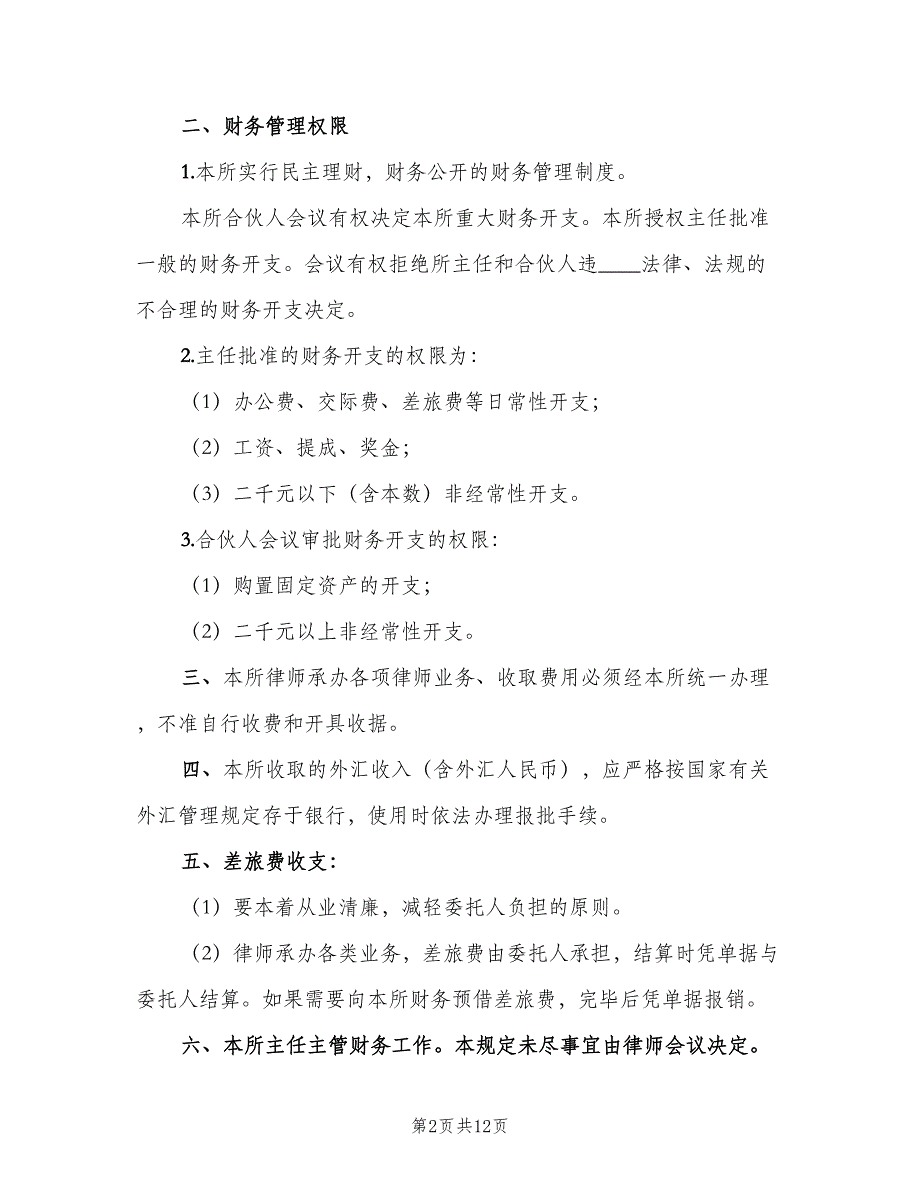 律师事务所日常管理制度范本（4篇）_第2页