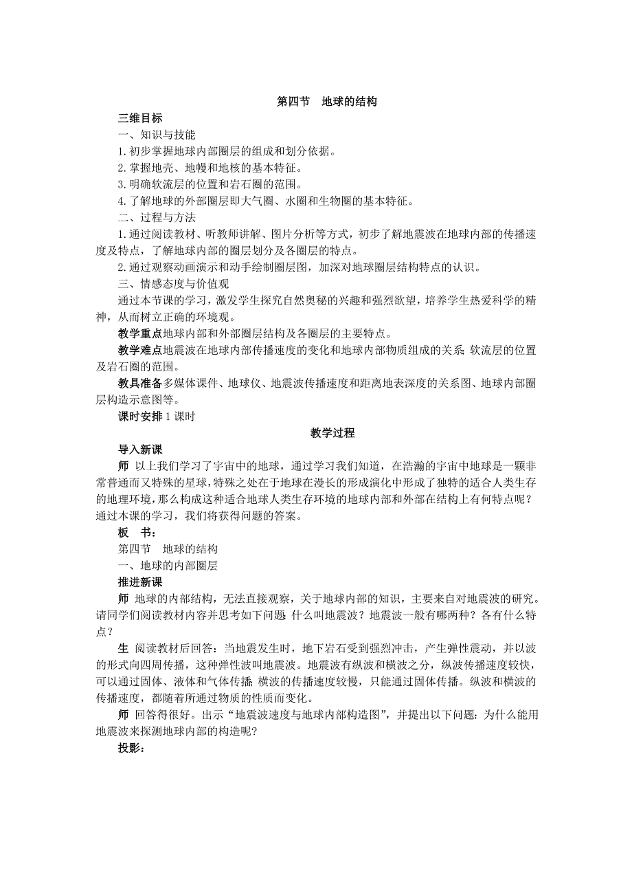 高一湘教版地理必修一教案：1.4 地球的结构_第1页