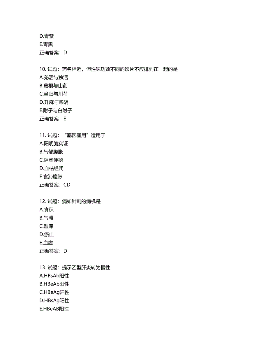 中药学综合知识与技能试题第520期（含答案）_第3页