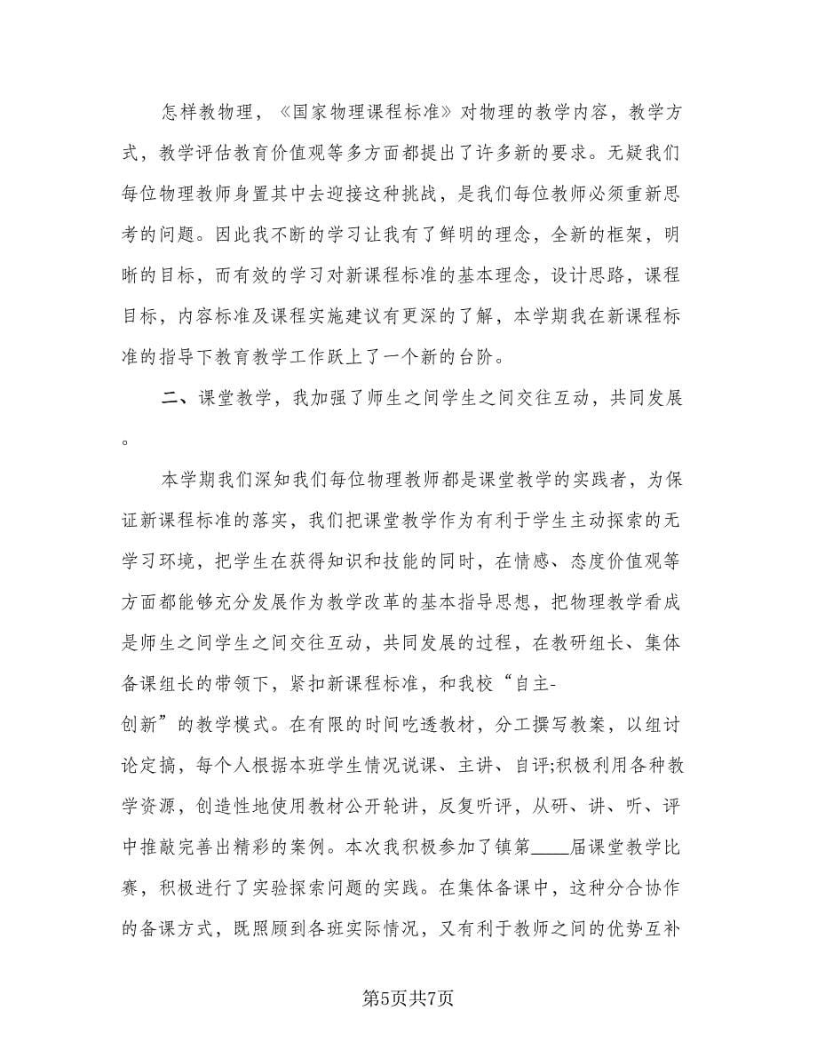 物理教师工作总结例文（三篇）.doc_第5页