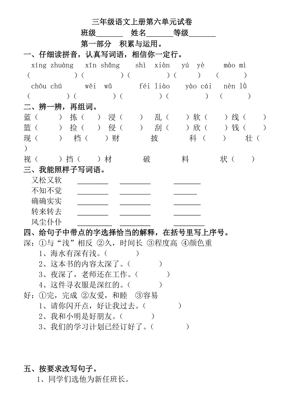 人教版小学语文三年级上册第六单元试卷_第1页