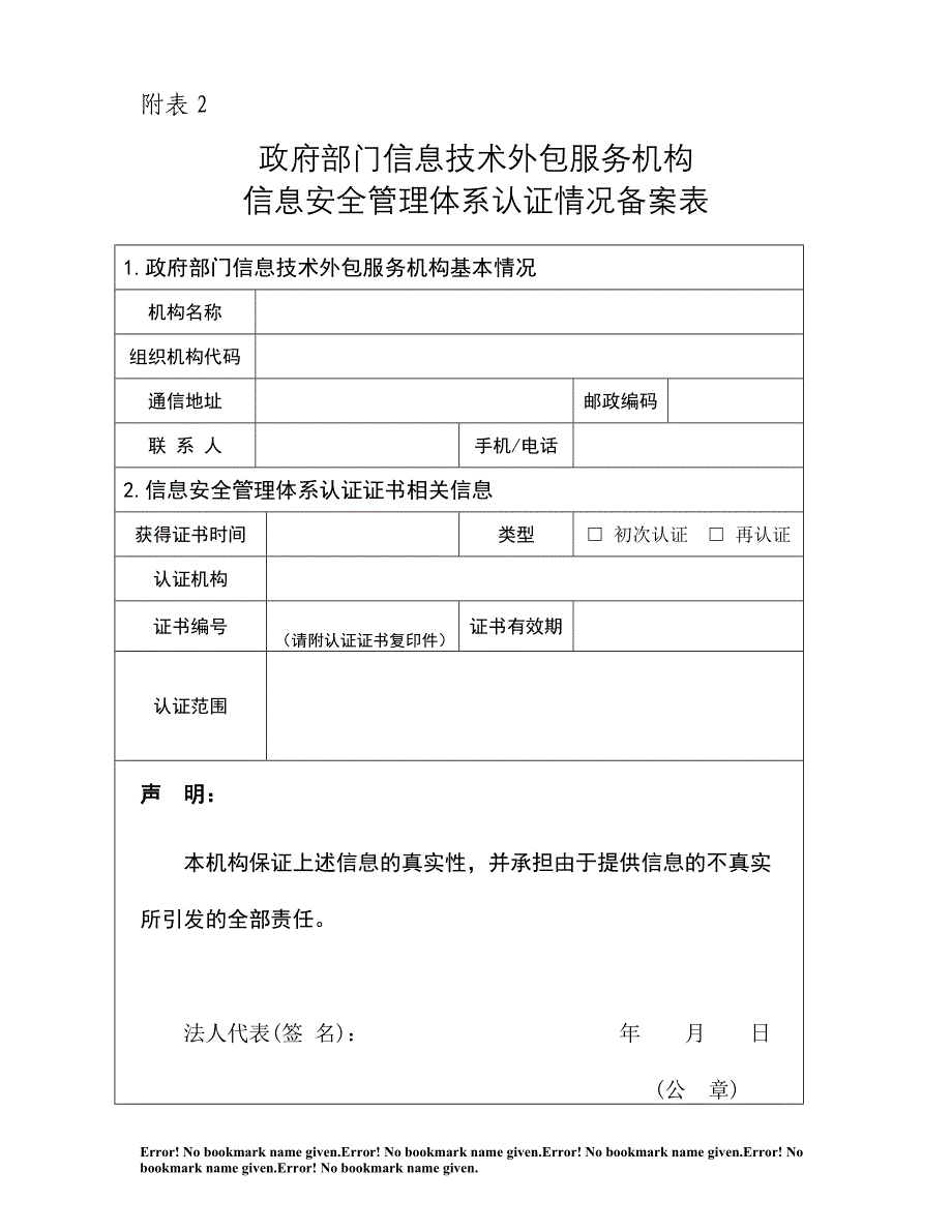 [精品]政府部门信息技术外包服务机构信息安全管理体系认证情况备案表_第1页