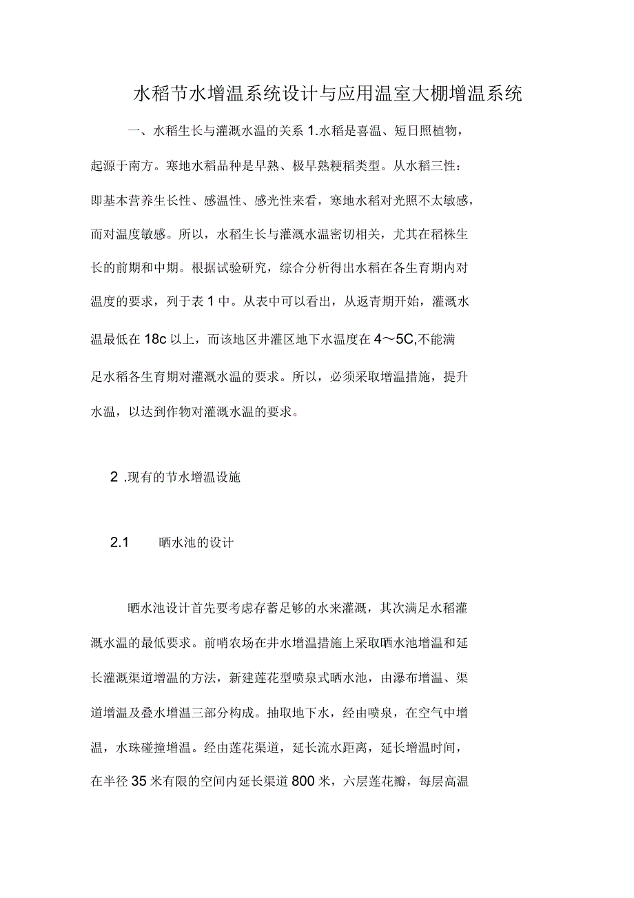 水稻节水增温系统设计与应用温室大棚增温系统_第1页