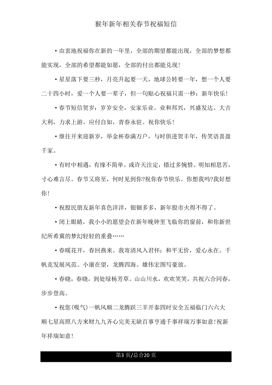 猴年新年有关春节祝福短信.doc_第3页