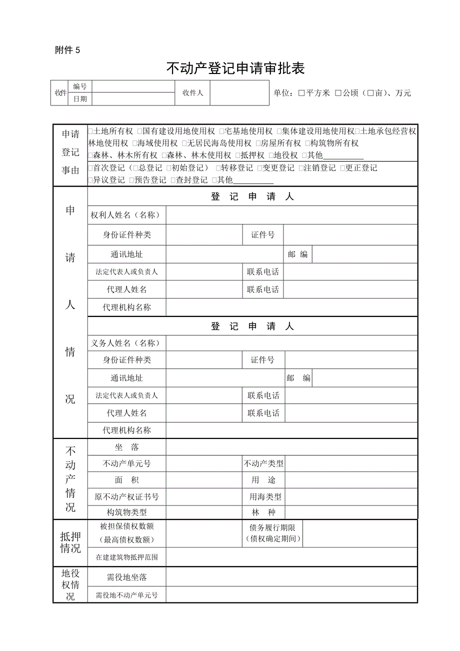 不动产登记申请审批表样式及使用填写说明_第1页