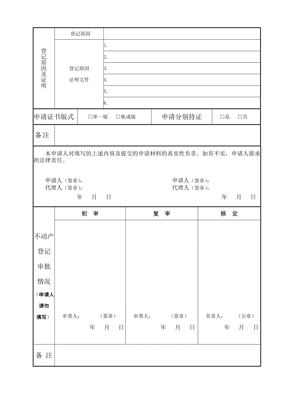 不动产登记申请审批表样式及使用填写说明_第2页