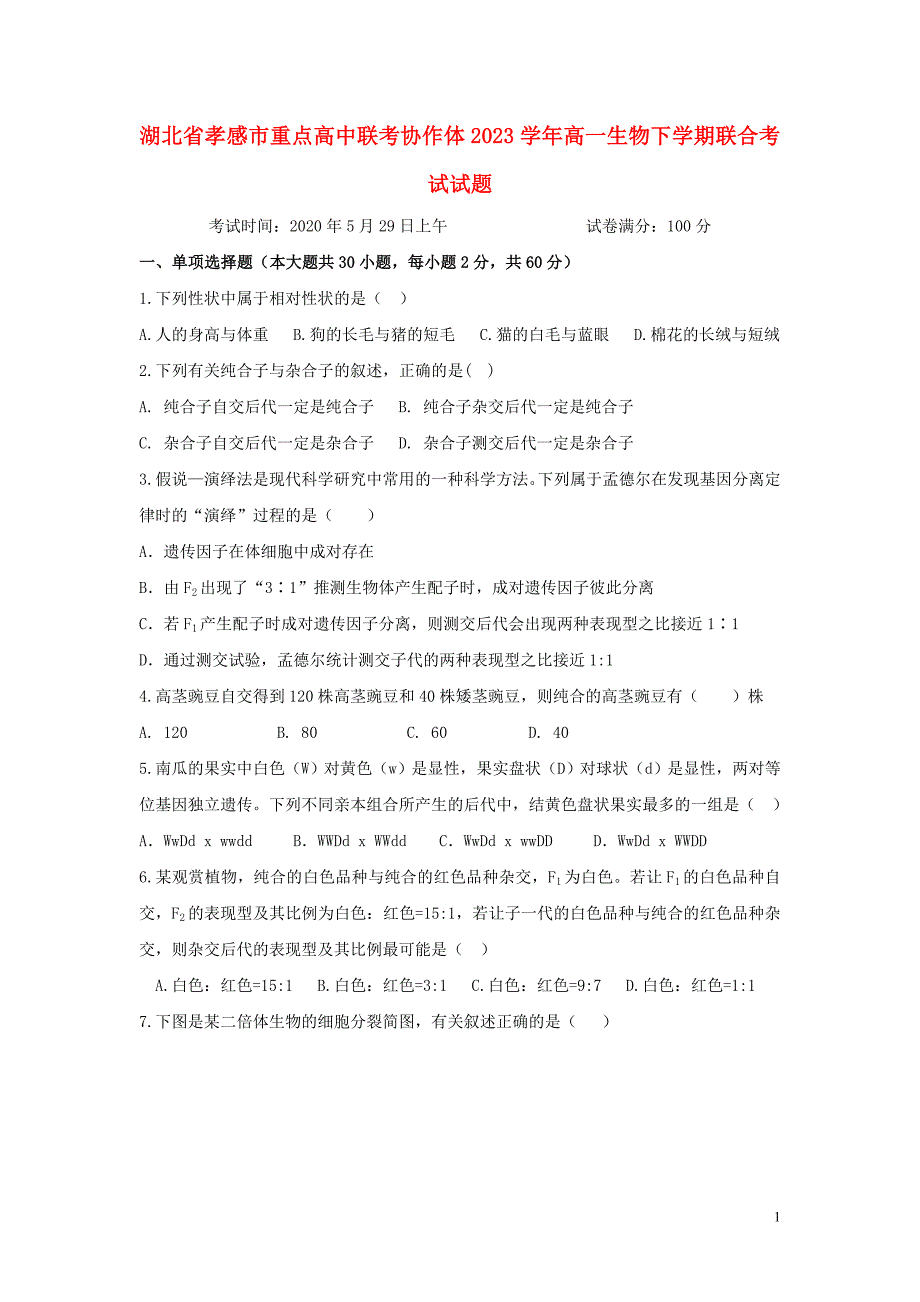 湖北省孝感市重点高中联考协作体2023学年高一生物下学期联合考试试题.doc_第1页