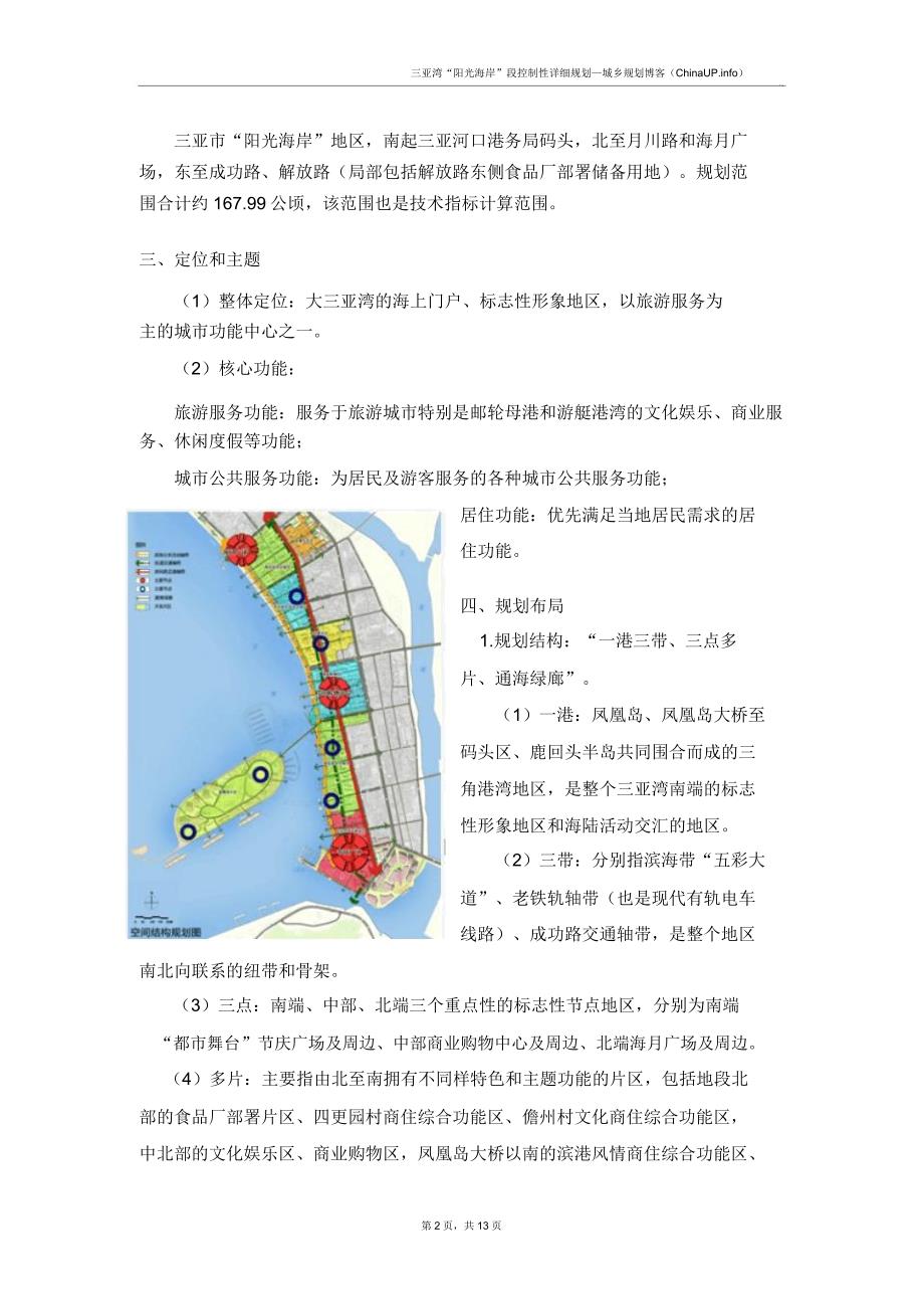 三亚湾“阳光海岸”段控制性规划.doc_第2页