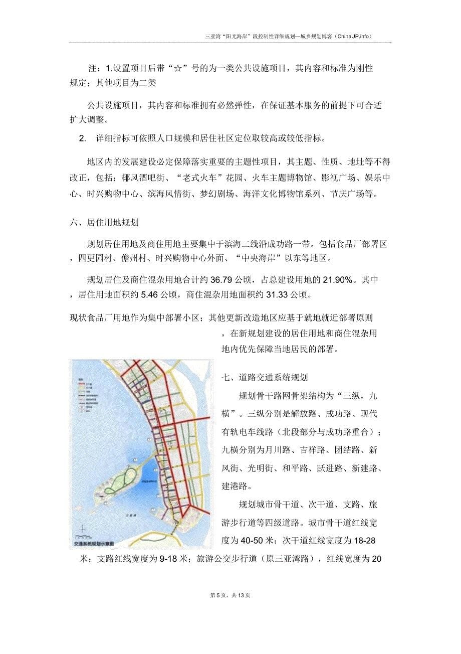 三亚湾“阳光海岸”段控制性规划.doc_第5页