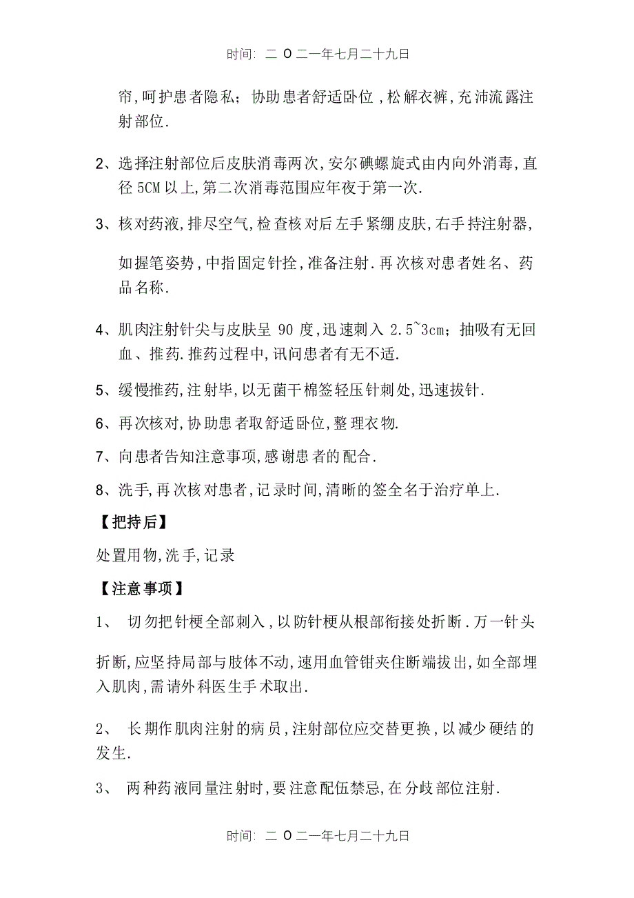 肌肉注射操作流程_第3页