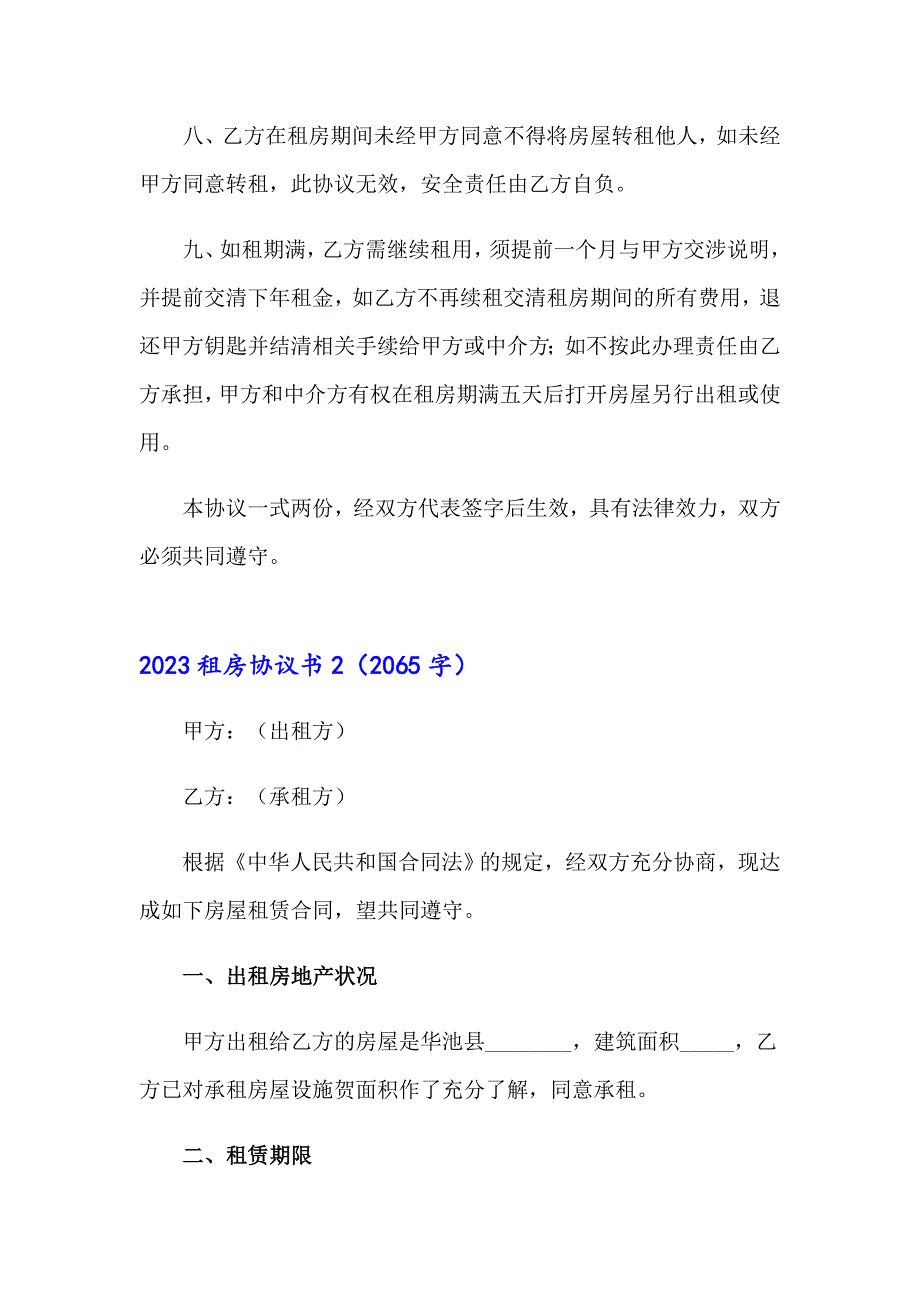 【精编】2023租房协议书4_第2页