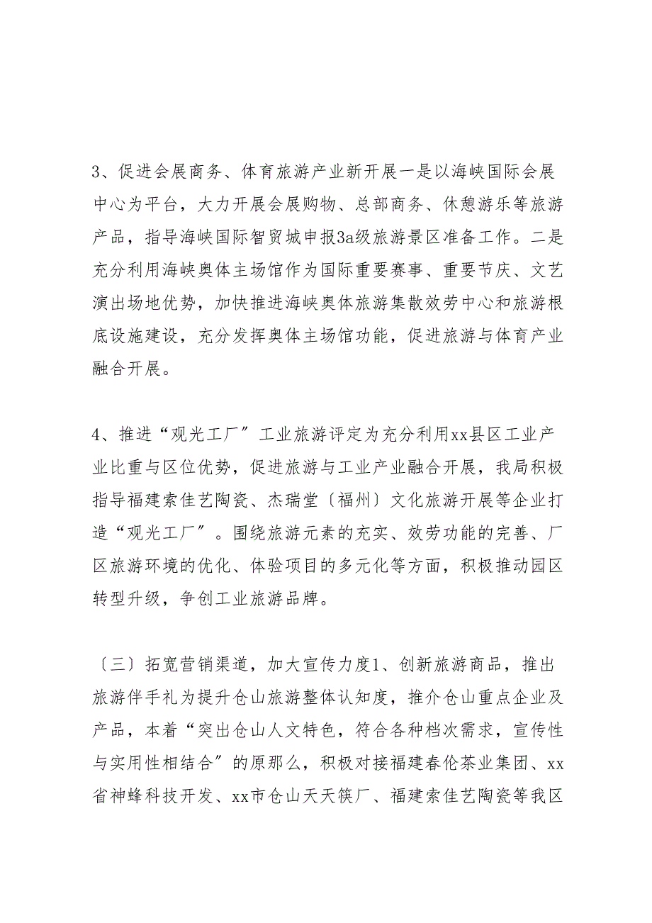 2023年旅游局年上半年工作汇报总结及下半年工作思路.doc_第3页